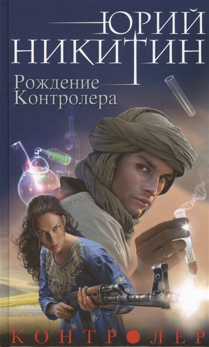 

Контролер Книга третья Рождение Контролера