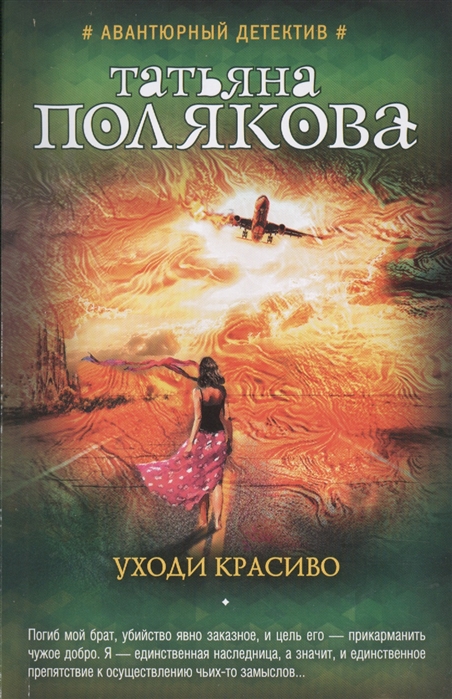 

Уходи красиво