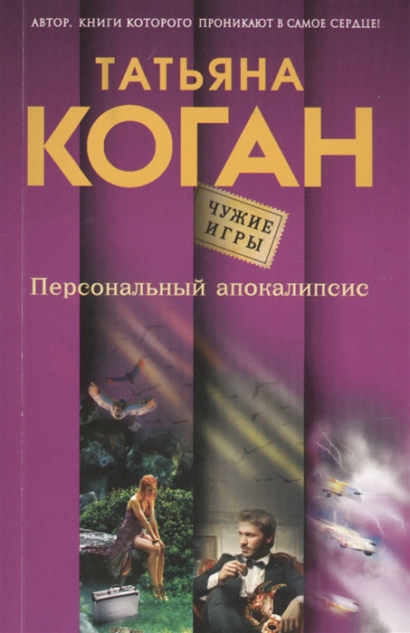 

Персональный апокалипсис