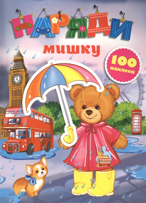 

Наряди мишку 100 наклеек