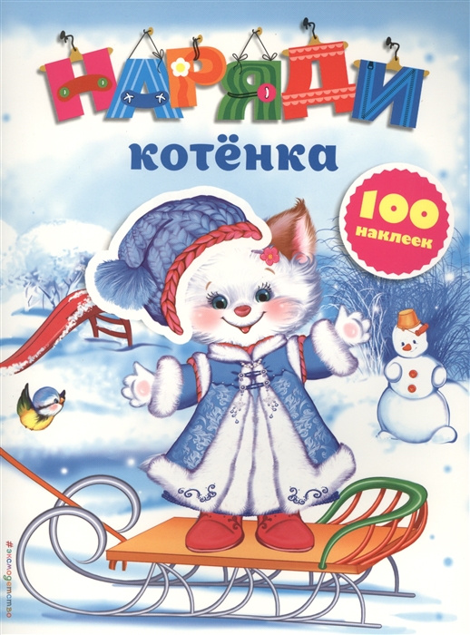 

Наряди котенка 100 наклеек