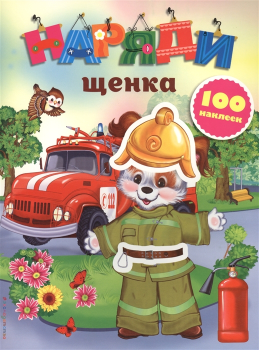 

Наряди щенка 100 наклеек