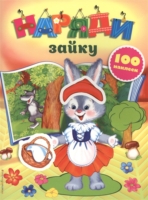 

Наряди зайку 100 наклеек