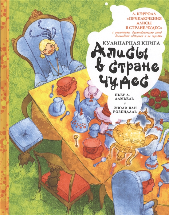 

Кулинарная книга Алисы в стране чудес