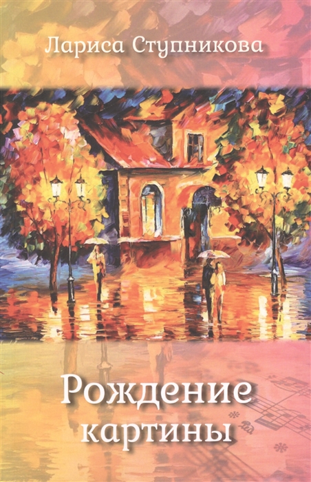 

Рождение картины Стихотворения