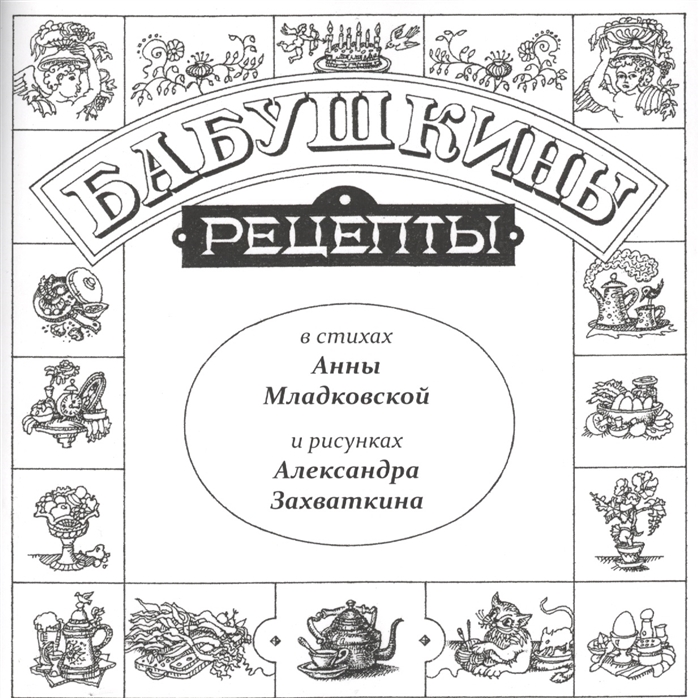 

Бабушкины рецепты