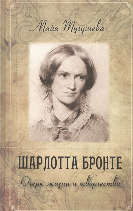 

Шарлотта Бронте Очерк жизни и творчества