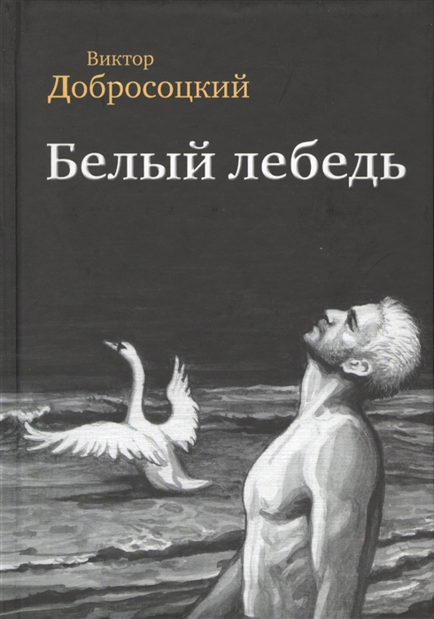 

Белый лебедь Роман Рассказы