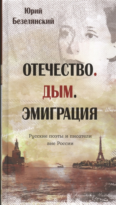 

Отечество Дым Эмиграция Русские поэты и писатели вне России