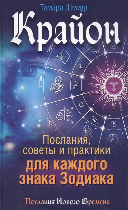 

Крайон Послания советы и практики для каждого знака зодиака