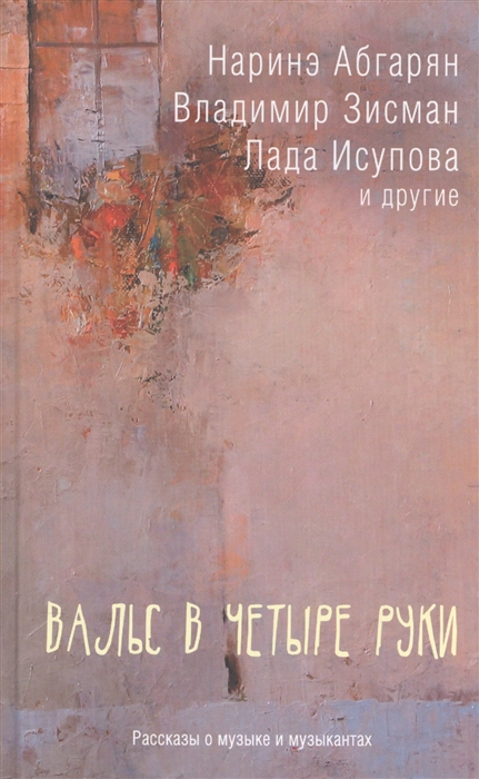

Вальс в четыре руки Рассказ о музыке и музыкантах