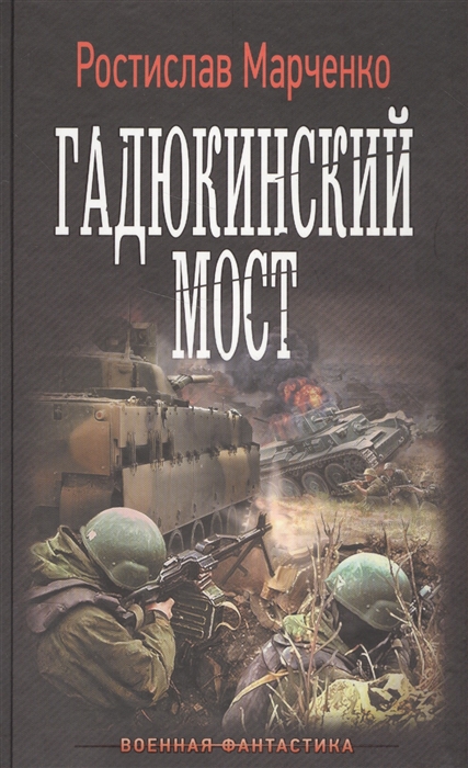 

Гадюкинский мост