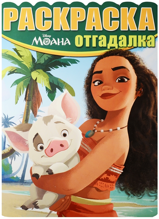 

Моана Раскраска-отгадалка