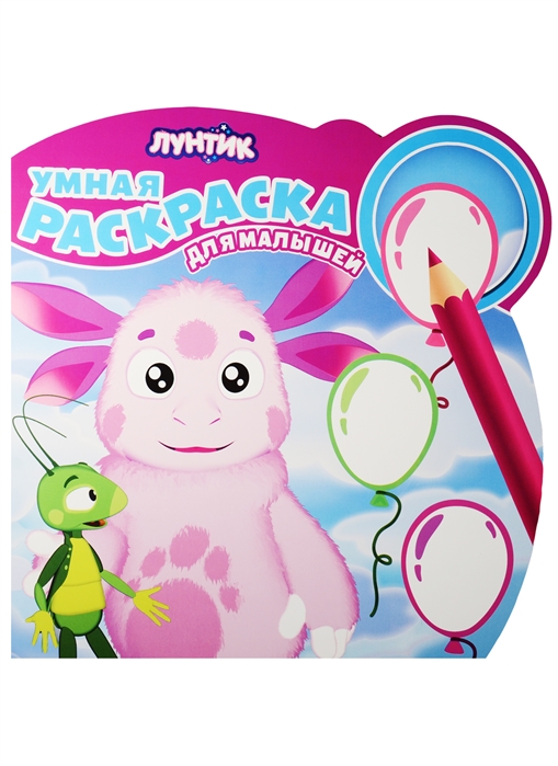 

Лунтик Умная раскраска для малышей
