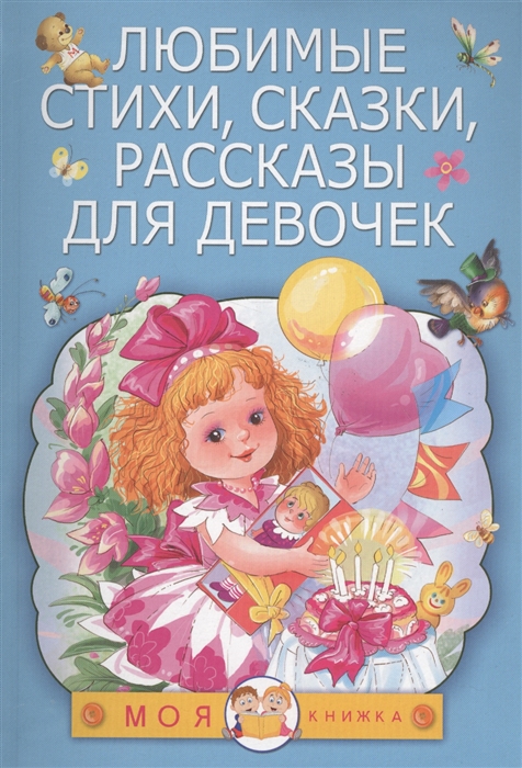Маршак С., Михалков С., Успенский Э. и др. Любимые стихи сказки рассказы для девочек Маршак С., Михалков С., Успенский Э. и др. Любимые стихи сказки рассказы для девочек