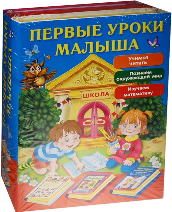 

Первые уроки малыша комплект из 3-х книг в упаковке