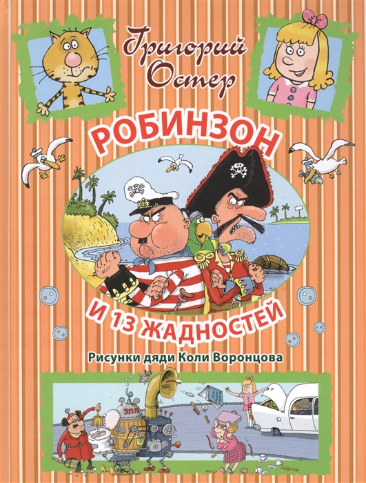 Остер Г. - Робинзон и 13 жадностей Рисунки дяди Коли Воронцова