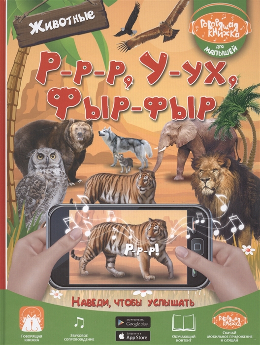 

Р-р-р У-ух Фыр-фыр Животные