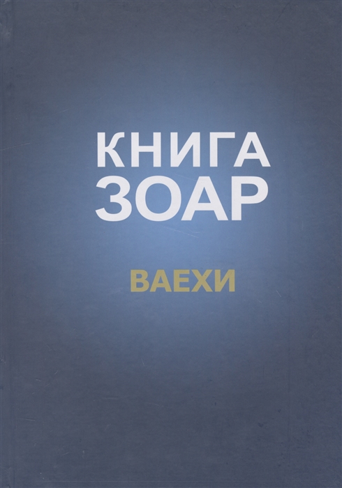 

Книга Зоар Ваехи