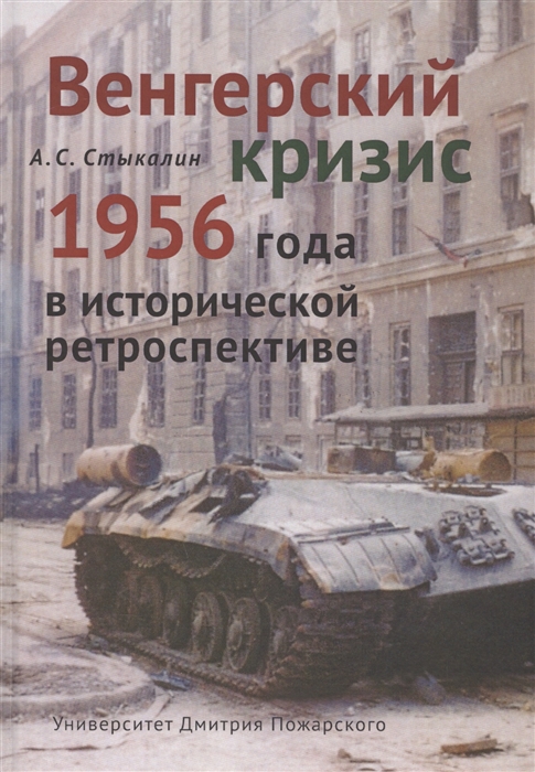 

Венгерский кризис 1956 года в исторической ретроспективе