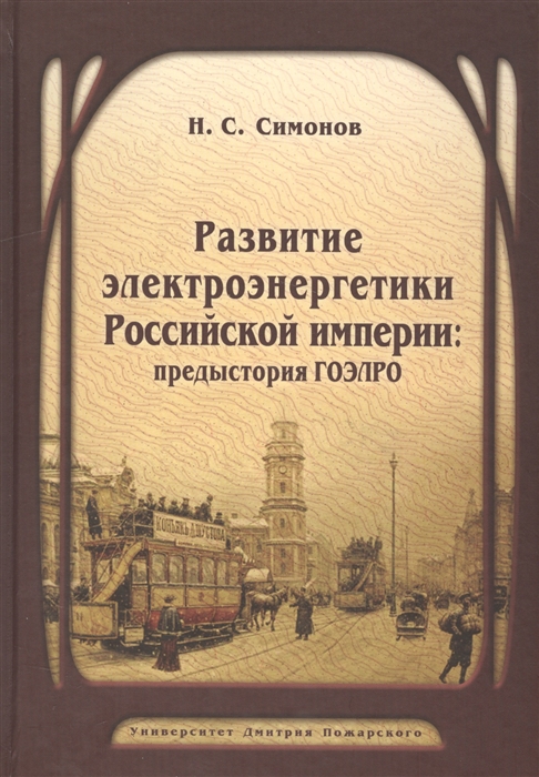 

Развитие электроэнергетики Российской империи предыстория ГОЭЛРО
