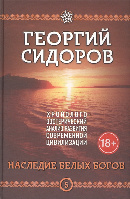 Сидоров Г. - Наследие белых богов Хронолого-эзотерический анализ развития современной цивилизации