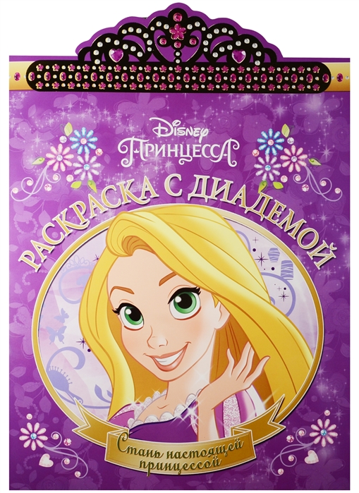 

Принцесса Рапунцель Disney Раскраска с диадемой