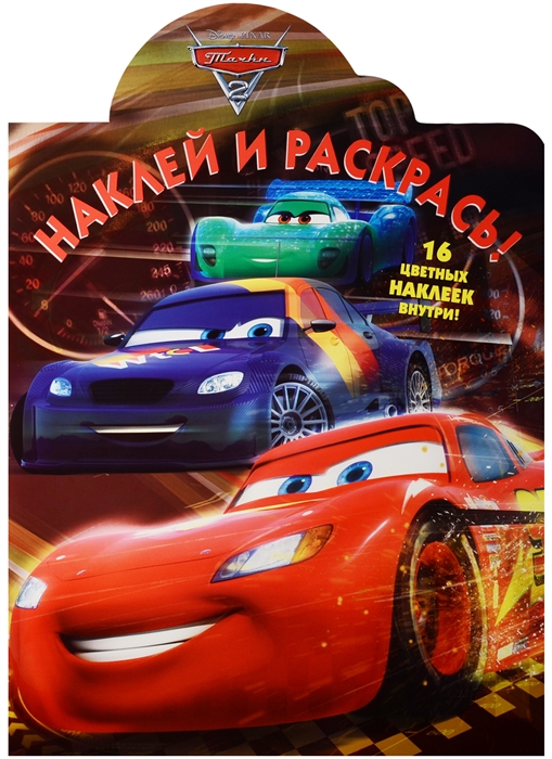

Тачки 2 Наклей и раскрась