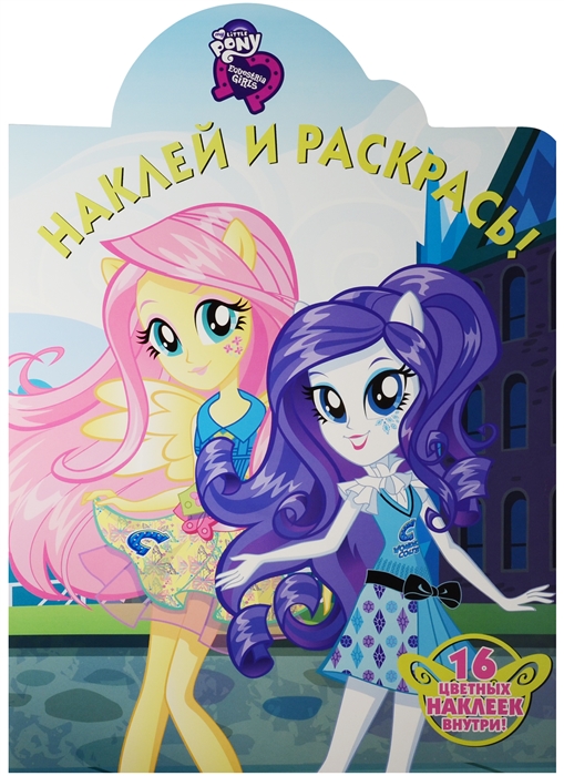 

Мой маленький пони Девочки из Эквестрии Наклей и раскрась