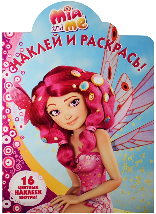 

Мия и я Наклей и раскрась