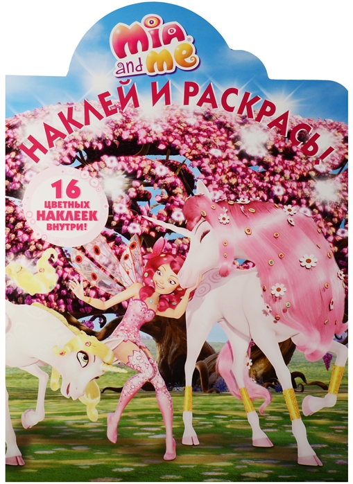 

Мия и я Наклей и раскрась