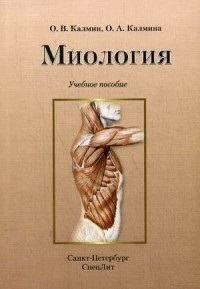 Калмин О., Калмина О. - Миология Учебное пособие