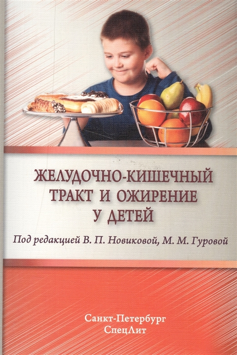 

Желудочно-кишечный тракт и ожирение у детей