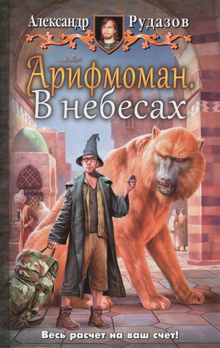 

Арифмоман В небесах Роман