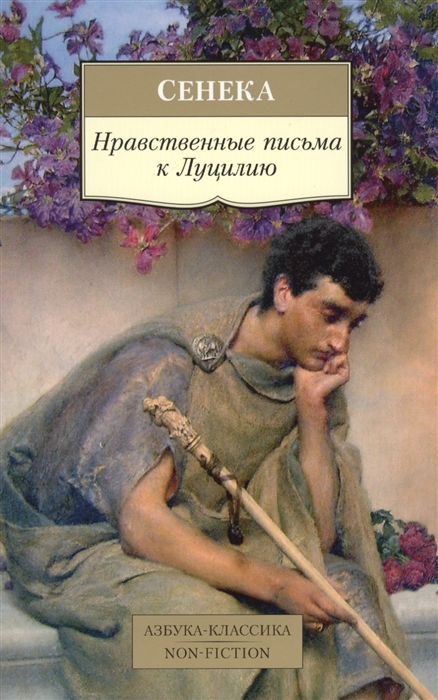 

Нравственные письма к Луцилию