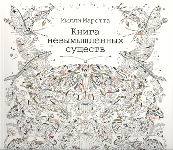 

Книга невымышленных существ