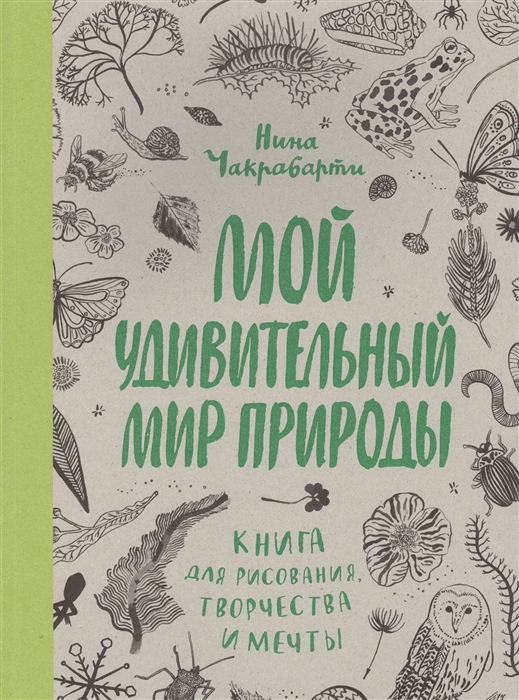 

Мой удивительный мир природы Книга для рисования творчества и мечты