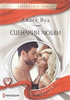 Сценарий любви Сценарий любви