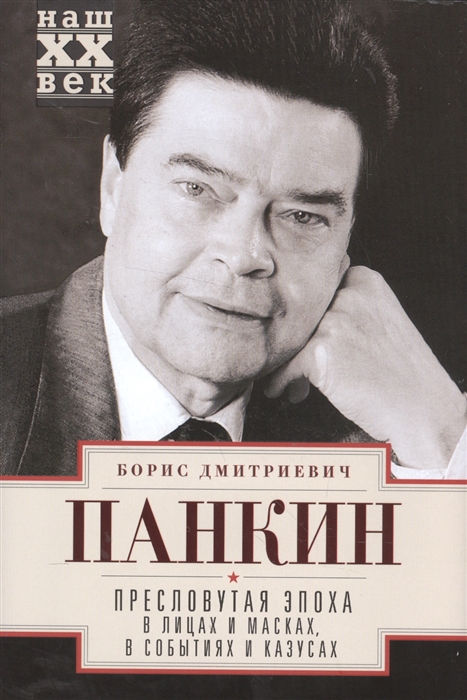 

Пресловутая эпоха в лицах и масках событиях и казусах