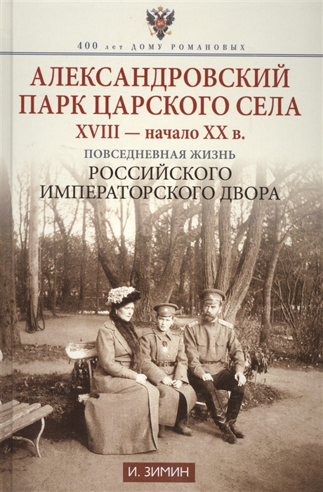 

Александровский парк Царского Села XVIII - начала XX в Повседневная жизнь Российского императорского двора