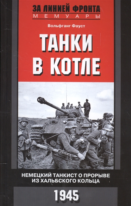 

Танки в котле Немецкий танкист о прорыве из Хальбского кольца 1945