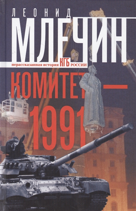 

Комитет-1991 Нерасказанная история КГБ России