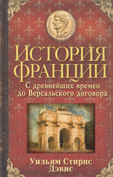 

История Франции С древнейших времен до Версальского договора