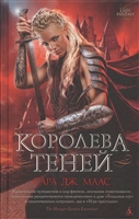 Королева теней Королева теней
