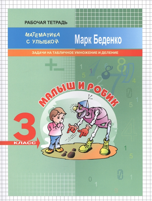 

Малыш и Робик Задачи на табличное умножение и деление Рабочая тетрадь 3 класс