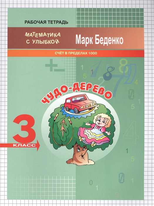 

Чудо-дерево Счет в пределах 1000 Рабочая тетрадь 3 класс