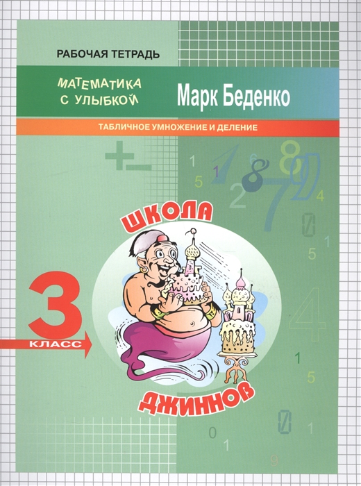 

Школа джиннов Табличное умножение и деление Рабочая тетрадь 3 класс