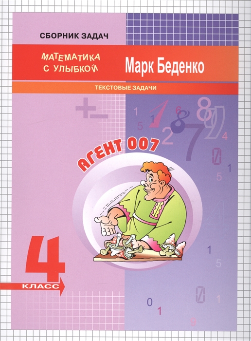 

Агент 007 Текстовые задачи Сборник задач 4 класс
