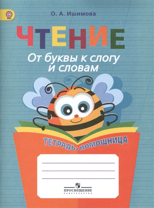 

Чтение От буквы к слогу и словам Тетрадь-помощница Пособие для учащихся начальных классов