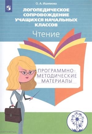 Ишимова О. - Логопедическое сопровождение учащихся начальных классов Чтение Программно-методические материалы